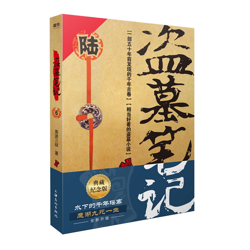 【单本可选】盗墓笔记1-8集全套9册 全套正版 十年之约沙海藏海花 南派三叔的书大结局后续悬疑惊悚恐怖小说沙海鬼吹灯吴邪的盗墓笔记 盗墓笔记重启极海听雷老九门侦探推理小说畅销书 盗墓笔记.6阴山古楼(