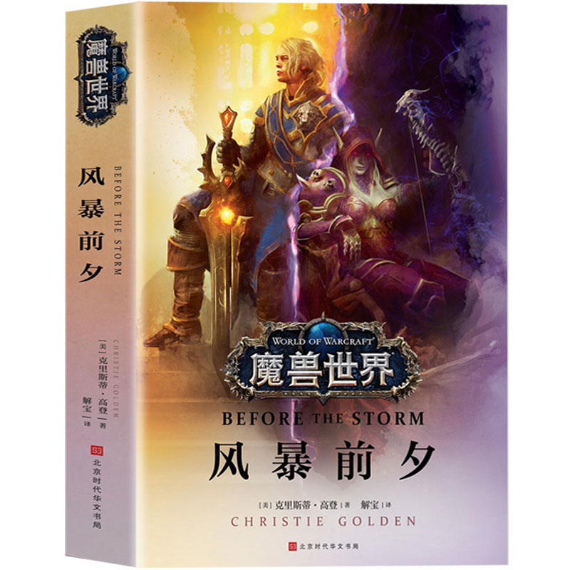 【官方授权】正版 魔兽世界风暴前夕 克里斯蒂 高登 争霸艾泽拉斯魔兽