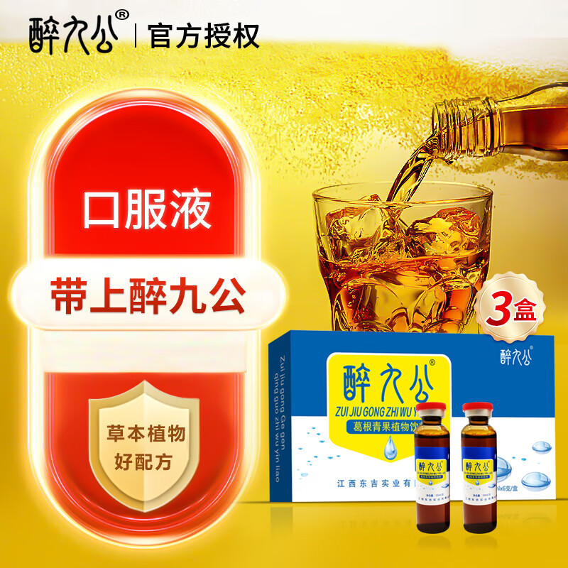 醉九公 品牌 葛根青果植物口服液草本植物好配方喝酒商务应酬聚会 拍1发3【包含赠送共发3盒同款,共18支】醉九公