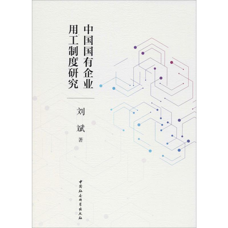 中国国有企业用工制度研究