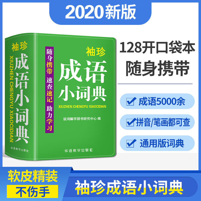 双色本软皮精装袖珍版成语小词典成语词典正版2021年小学生迷你便携口袋本简明释义速查速记助力学习1-6