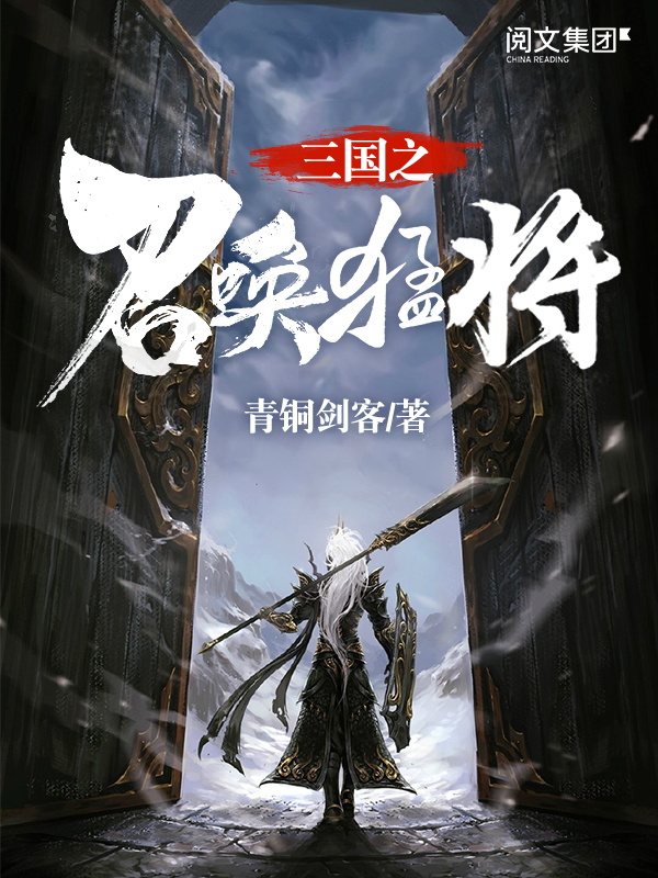 三国之召唤猛将(十四)