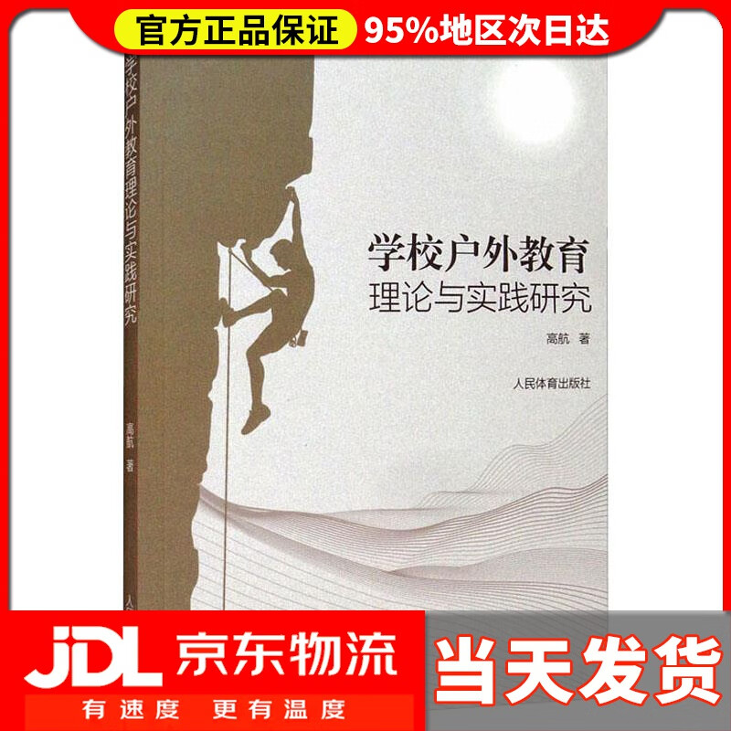【送货上门】学校户外教育理论与实践研究 高航