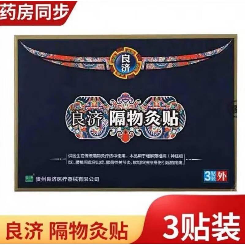 良济隔物灸贴隔物灸贴 颈肩腰椎疼痛贴 隔物灸热病贴膏腰间盘突出