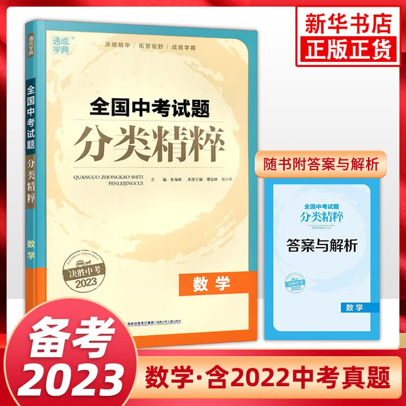 2023全国中考试题分类精粹数学 通用版 通城学典中考通典2023 中学教辅九年级中考数学总复