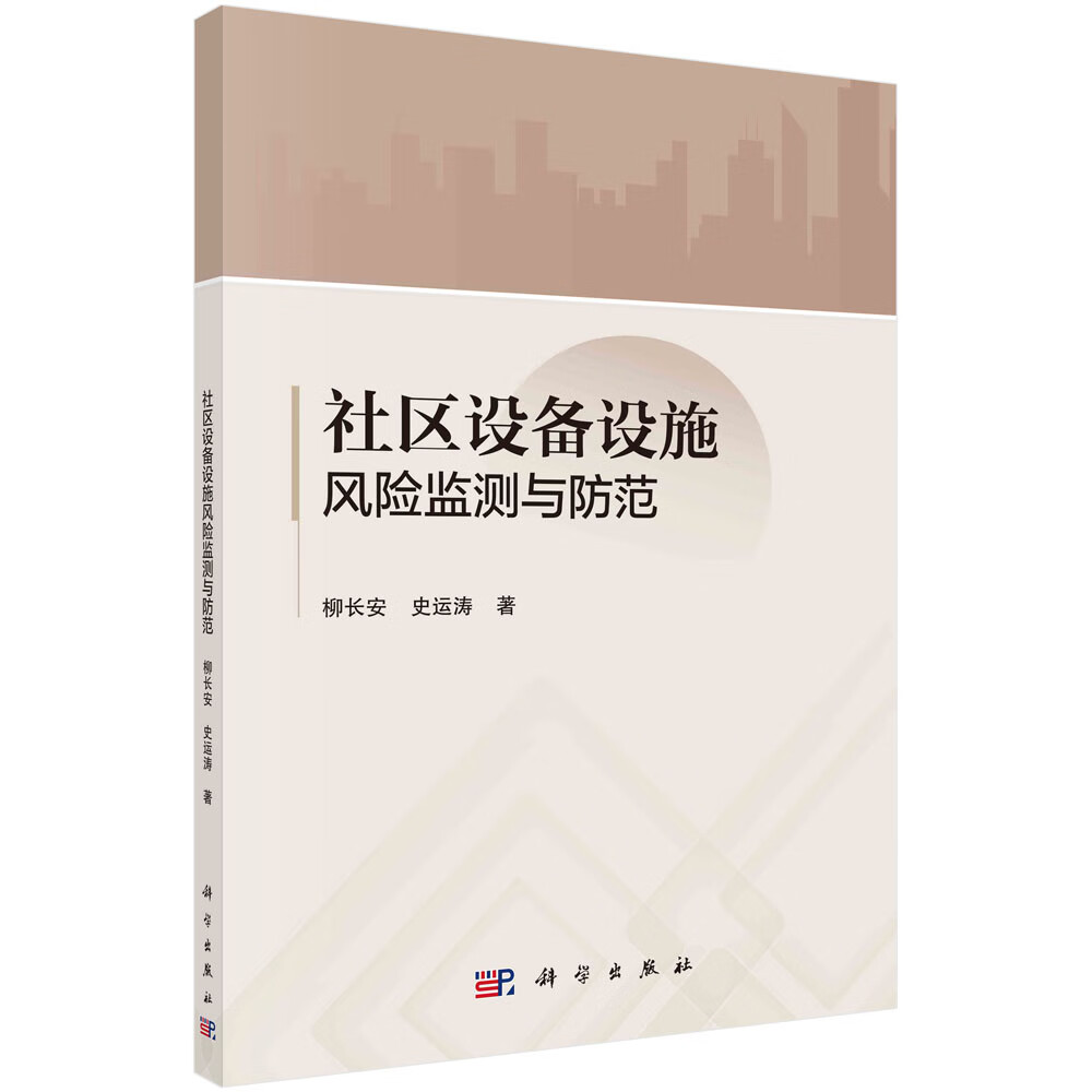 社区设备设施风险监测与防范 科学出版社