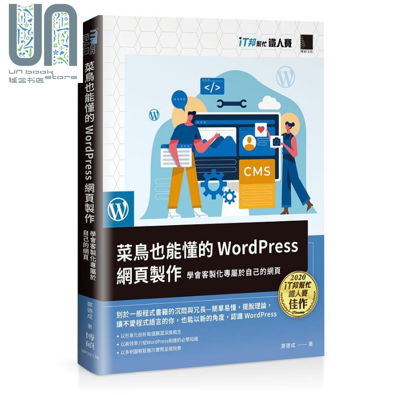 菜鸟也能懂的WordPress网页制作 学会客制化专属于自己的网页 iT邦帮忙 港台原版 郑德成 博硕