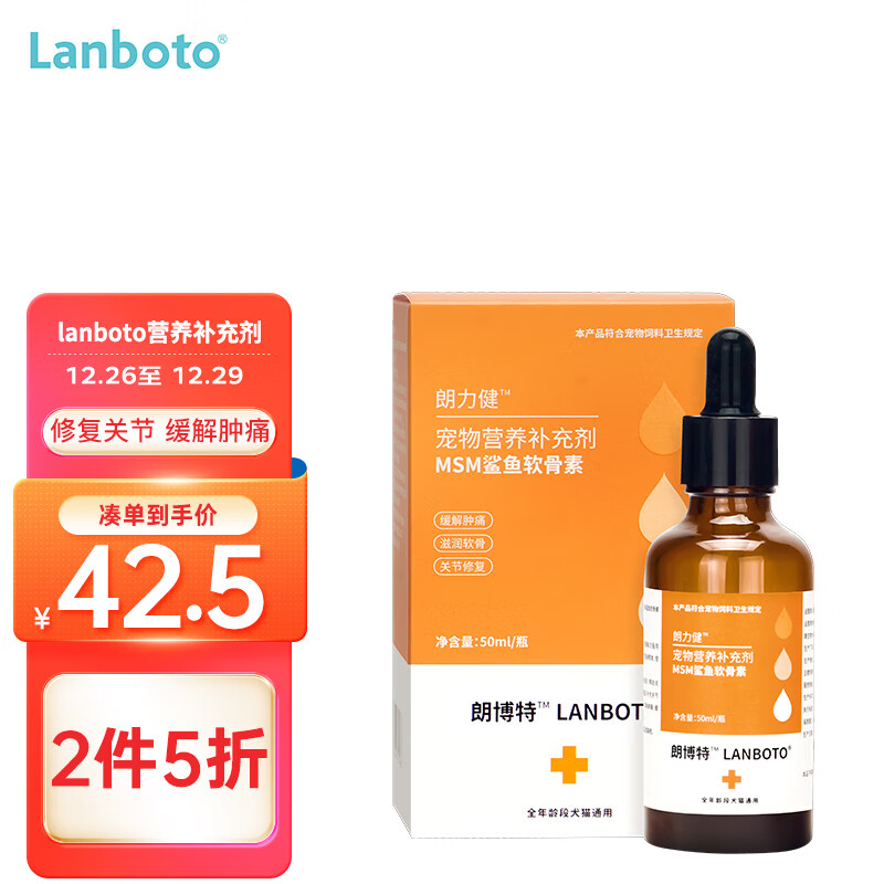 朗博特LANBOTO鲨鱼软骨素营养液50ml宠物狗狗关节养护保健品折耳猫狗关节炎软骨粉