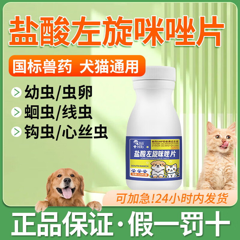 盐酸左旋咪唑片兽用宠物猫咪驱虫药打虫药线虫蛔虫狗狗蠕虫钩虫 盐酸