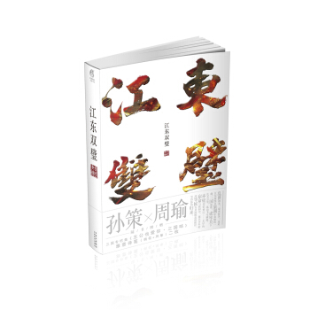 江东双璧 非天夜翔 著【书】