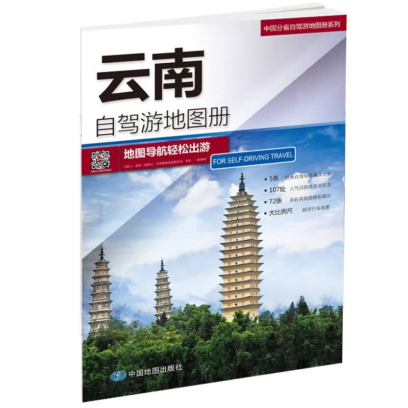 云南自驾游地图册-中国分省自驾游地图册系列（云南地图、旅游地图）旅行装备 自驾游装备
