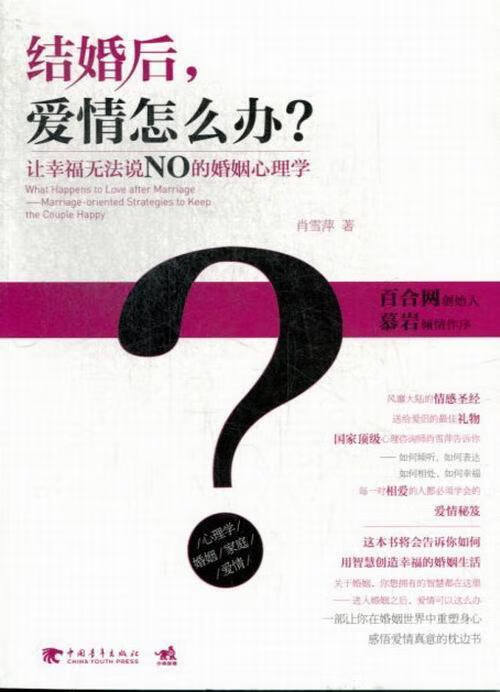 正版！ 结婚后,爱情怎么办:让幸福无法说NO的婚姻心理学 9787515316178 肖雪萍 中国青