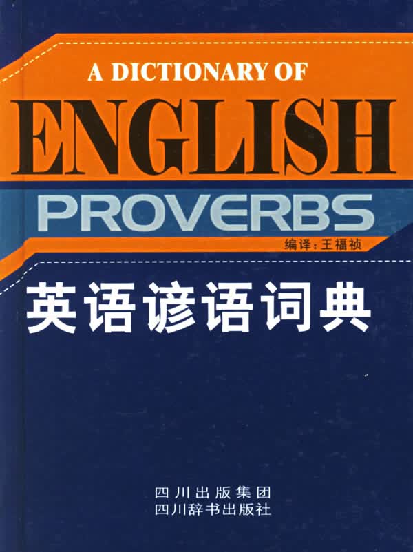 英语谚语词典 王福祯 编【正版书】