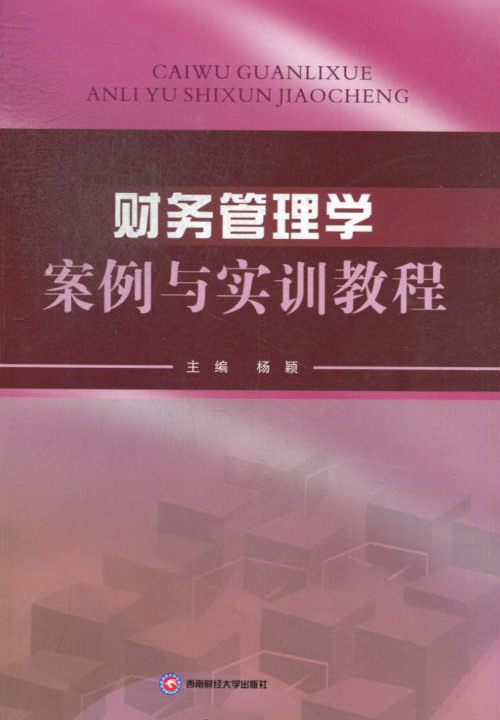 财务管理学案例与实训教程/管理/书籍