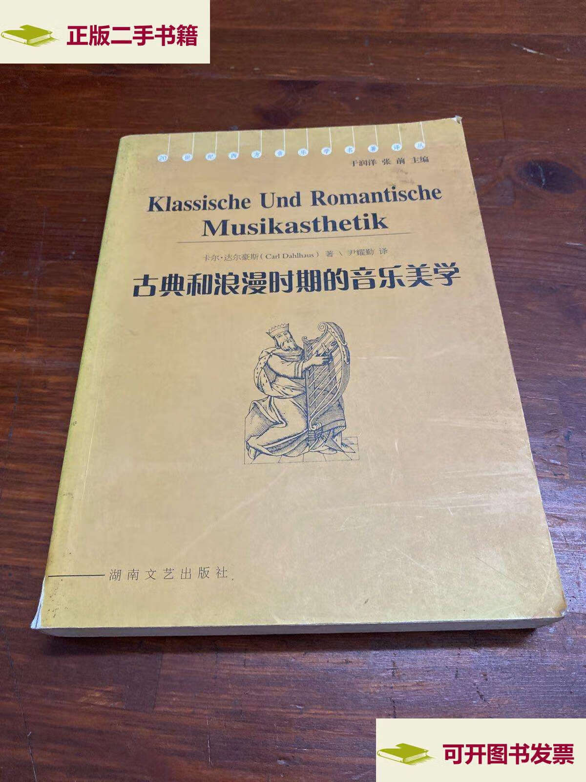 【二手9成新】古典和浪漫时期的音乐美学 /达尔豪斯 湖南文艺