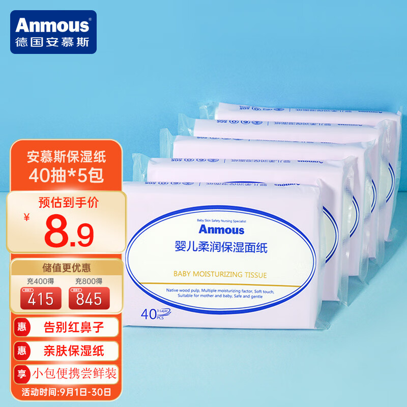 安慕斯（Anmous）安慕斯保湿纸 40抽*5包云柔巾柔纸巾保湿纸宝宝餐巾纸抽纸属于什么档次？