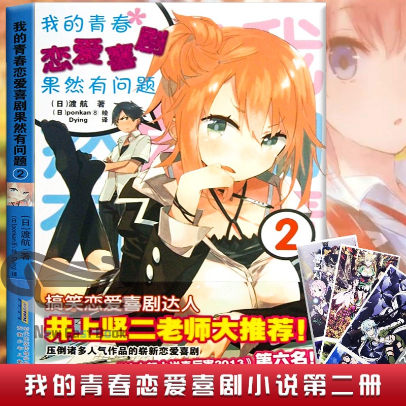 【单本可选】新书 青春恋爱Ponkan⑧艺术画集 我的青春恋爱物语喜剧果然有问题全套1-14.5番外篇共18册 渡航著青春文学动漫轻小说 我的青春恋爱2