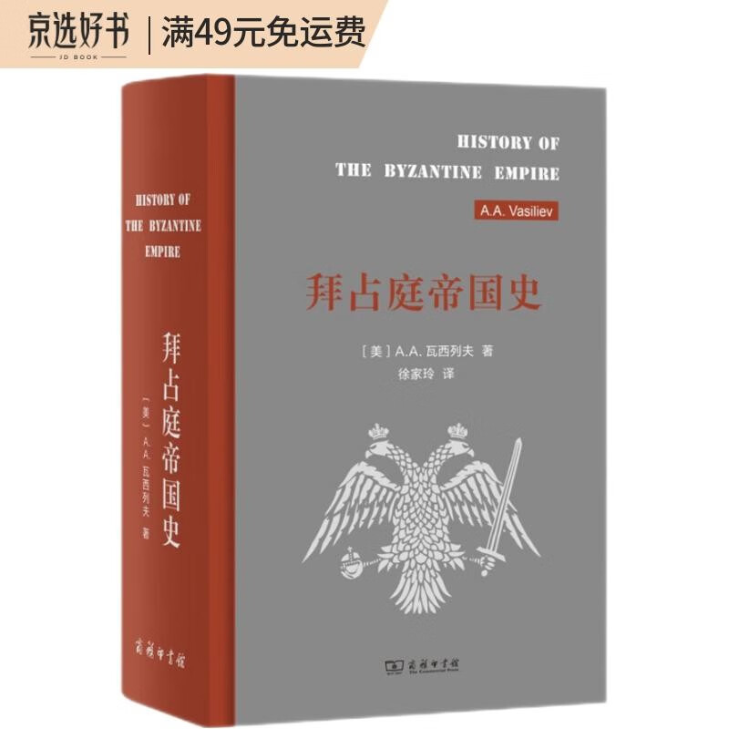 拜占庭帝国史(精装)