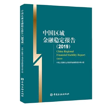 中国区域金融稳定报告(2019)