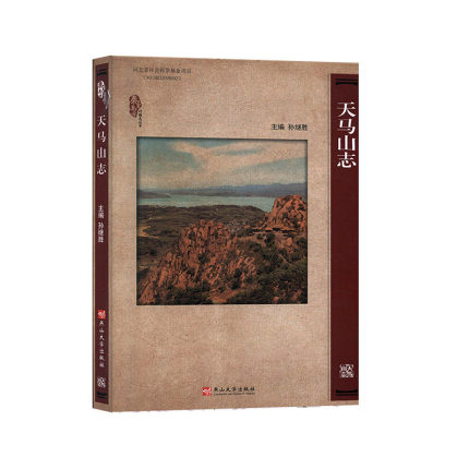 天马山志 旅游 地图 书籍