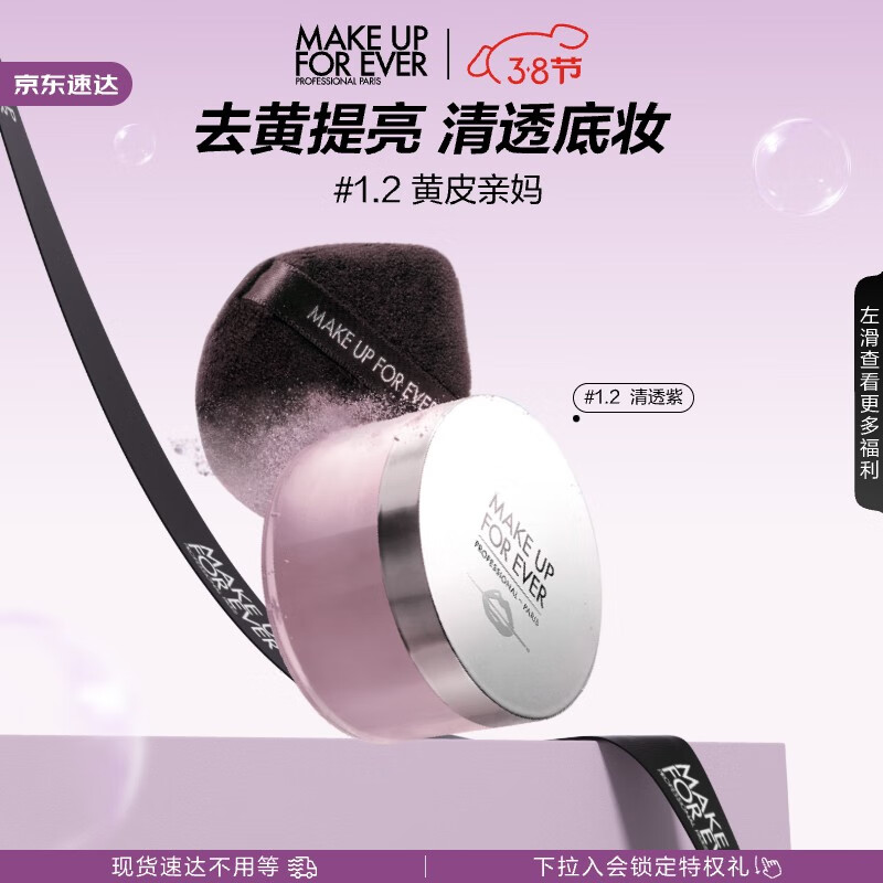 玫珂菲（MAKE UP FOR EVER）全新清晰无痕定妆蜜粉16g（#1.2清透紫）微米定妆散粉 生日礼物