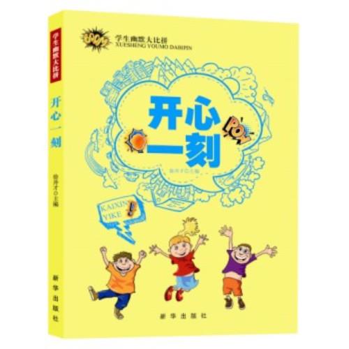 学生幽默大比拼开心一刻