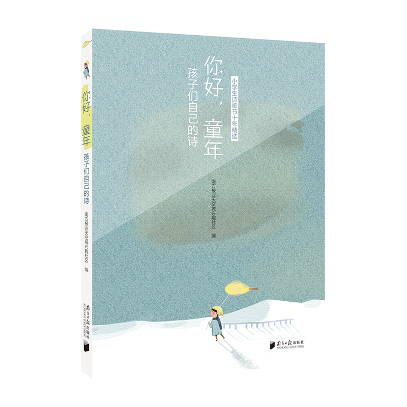 你好，童年：孩子们的自己的诗（小学生诗歌节十年精选