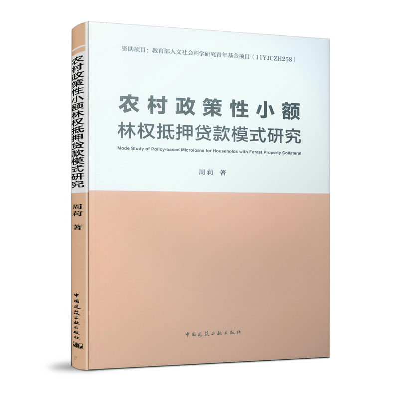 农村政策性小额林权抵押贷款模式研究 金融与投资 周莉 中国建筑工业出版社 978711223939
