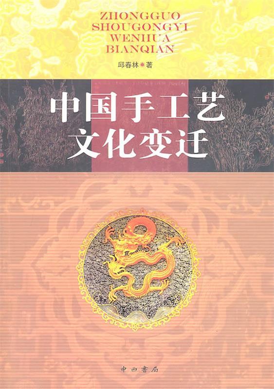 中国手工艺文化变迁 邱春林著【正版书】