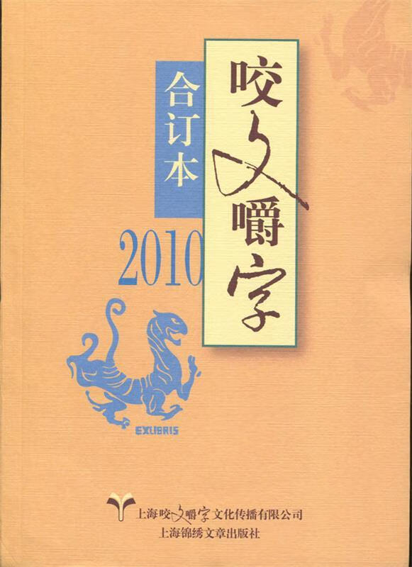 2010年咬文嚼字 合订本 咬文嚼字编辑部 编 上海锦绣文章出版社