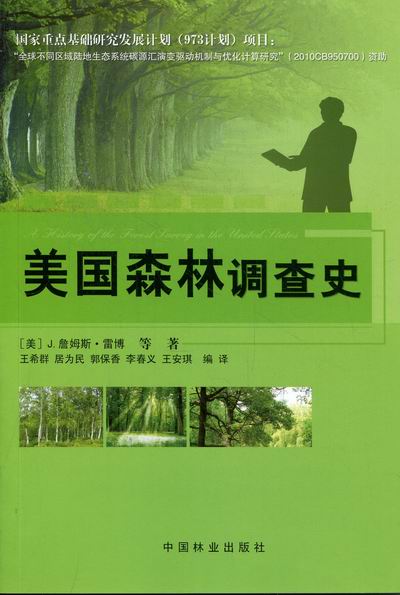 美国森林调查史