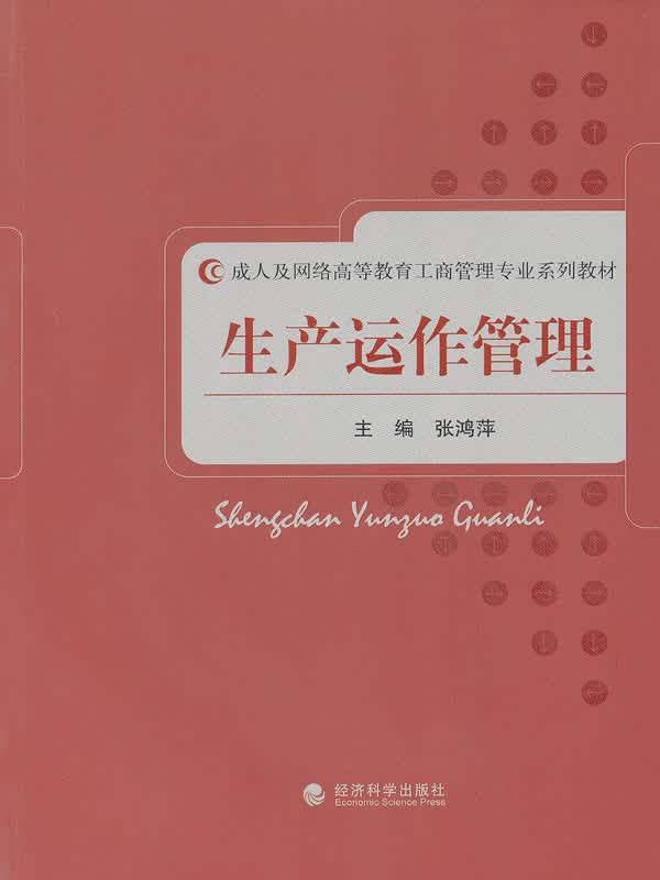 生产运作管理 大中专教材教辅 书籍