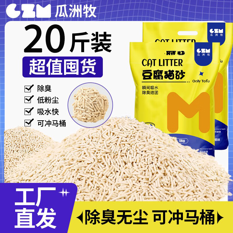 瓜洲牧猫砂豆腐砂除臭无坐40斤去味结团20公斤包邮20斤大袋猫舍猫咪用品 【纯豆腐猫砂】原味20斤高效除臭