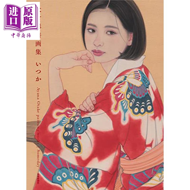 大竹彩奈 画集 日文原版 进口艺术 大竹彩奈画集 いつか属于什么档次？