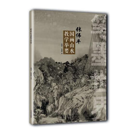 guo笔墨世界:张伟平国画山水教学举要