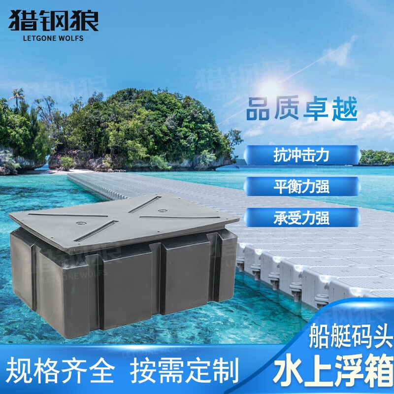 猎钢狼  浮筒平台 水上浮箱游泳池钓鱼平台游艇皮划艇龙舟码头加厚