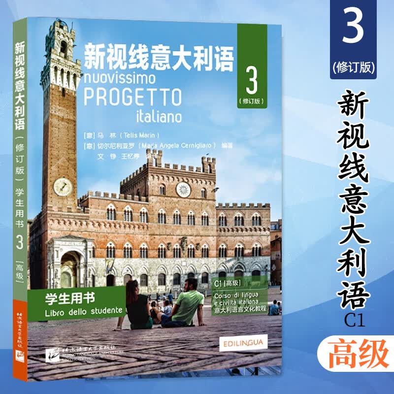 新视线意大利语123 二三册学生用书教材+练习手册欧标A1A2B1B2C1 分级阅读 大学意大利语教程 零起点意大利语 新视线意大利语学生用书第3辑【