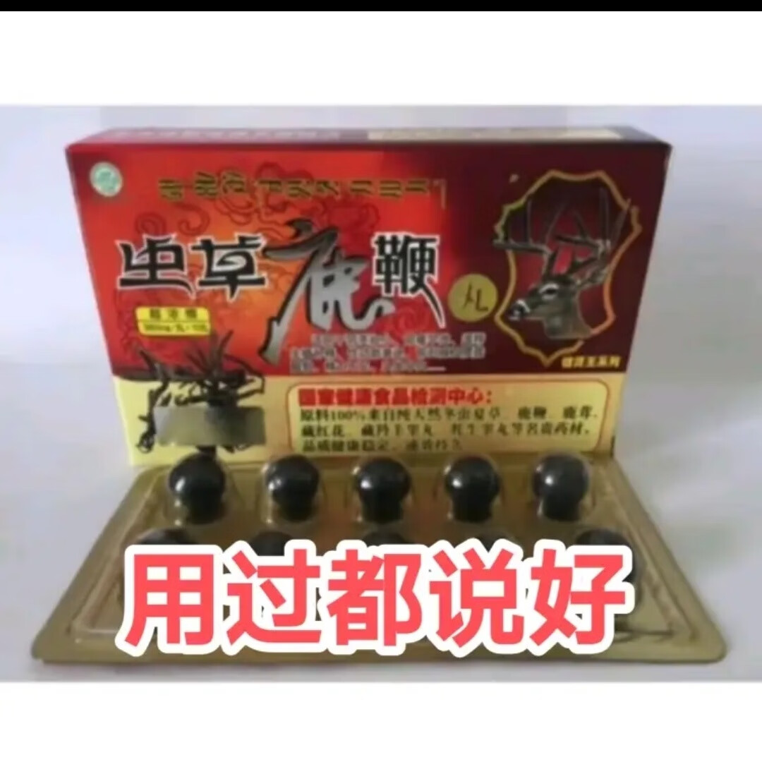原装西藏老款虫草鹿鞭丸10粒速效 男性延时勃起 一次一粒 1盒