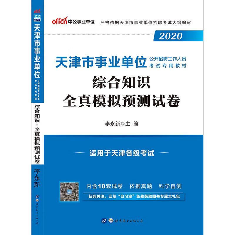 综合知识全真模拟预测试卷 李永新 世界图