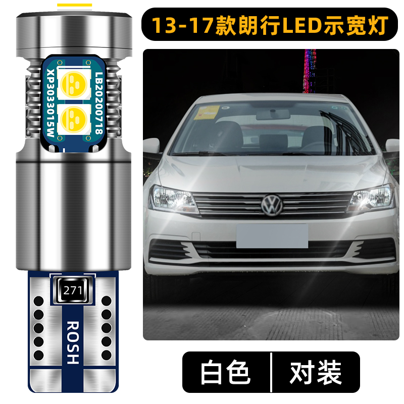 適用13-17款大眾朗行示寬燈14超亮led示寬燈15小燈泡T10日行燈大眾朗行汽車示廓燈改裝 13-17款大眾朗行LED示寬燈【旗艦款白光】1對 對裝