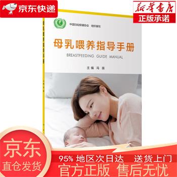 【正版图书全新速发】母乳喂养指导手册 冯琪 人民卫生出版社