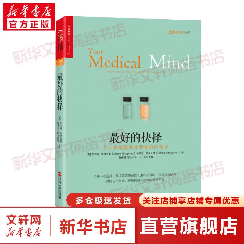 最好的抉择 关于看病就医你要知道的常识