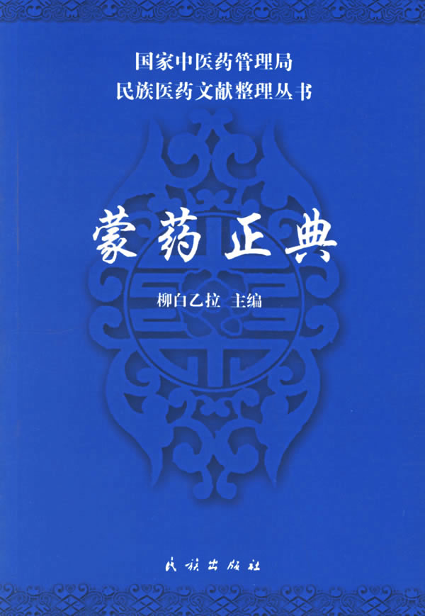 蒙药正典 柳白乙拉 9787105075485 民族出版社