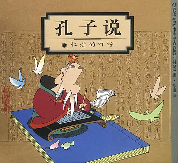孔子说:仁者的叮咛 蔡志忠 编绘【书】