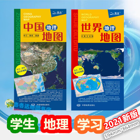 2022新版套装对开中国地理地图世界地理地图学生学习地理旅游地图