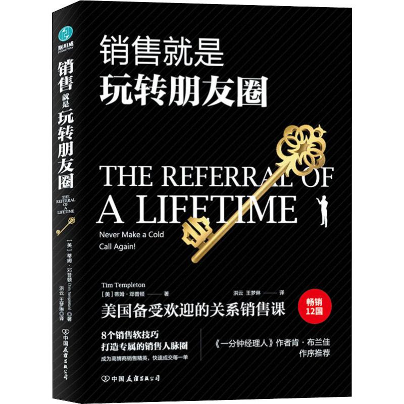 销售就是玩转朋友圈