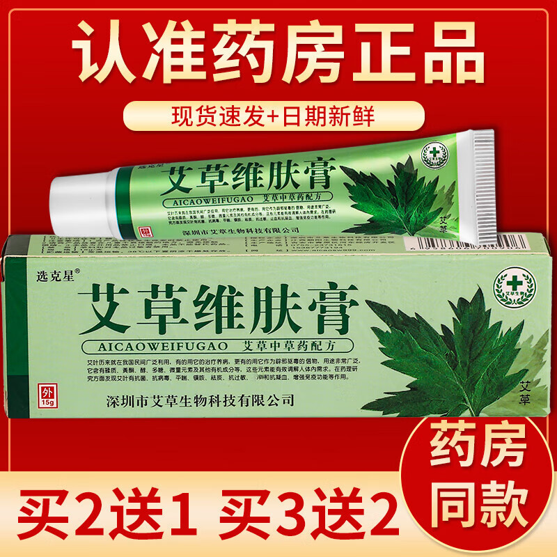 【京药房直发】选克星艾草维肤膏乳膏15g/盒 单盒装#无买贈