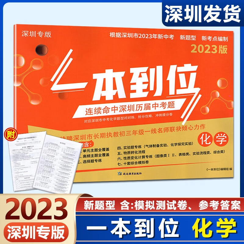 2023深圳专版一本到位化学含答案根据深圳市2023年新中考新题型新考点编制九年级深圳中考考点全真模拟冲刺提分特训预测押题必刷题