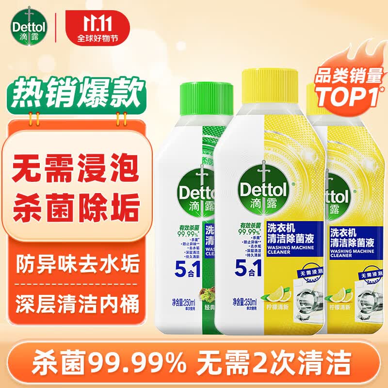 滴露洗衣机清洗剂清洁剂 洗衣机槽消毒液除菌剂液除垢剂 非泡腾片杀菌 【柠檬】2瓶+【松木】1瓶属于什么档次？