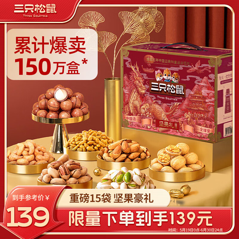 三只松鼠坚果礼盒15袋2255g 零食礼包每日坚果开心果夏威夷果端午团购送礼